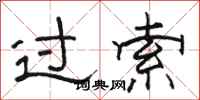骆恒光过索隶书怎么写