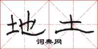 骆恒光地土隶书怎么写
