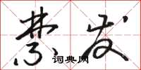 骆恒光禁发草书怎么写