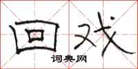 骆恒光回戏隶书怎么写