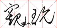 骆恒光窥玩草书怎么写