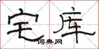 骆恒光宅库隶书怎么写