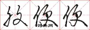 骆恒光腹便便草书怎么写