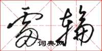 骆恒光雷轮草书怎么写