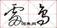 骆恒光雷鸟草书怎么写