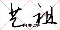 钱沛云艺祖行书怎么写