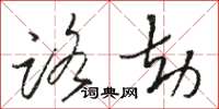骆恒光路劫草书怎么写