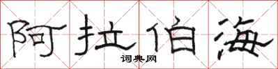 骆恒光阿拉伯海隶书怎么写