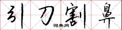钱沛云引刀割鼻行书怎么写
