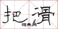 骆恒光把滑隶书怎么写