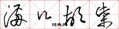 骆恒光满口胡柴草书怎么写