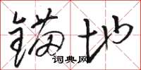 骆恒光锚地草书怎么写