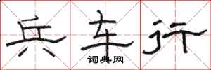 骆恒光兵车行隶书怎么写