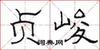 骆恒光贞峻隶书怎么写