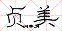 骆恒光贞美隶书怎么写