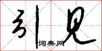 钱沛云引见行书怎么写