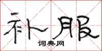 骆恒光补服隶书怎么写
