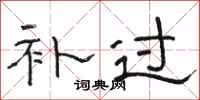 骆恒光补过隶书怎么写