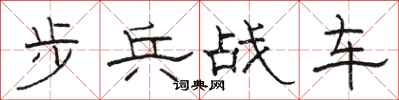 骆恒光步兵战车隶书怎么写