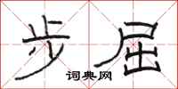 骆恒光步屈隶书怎么写