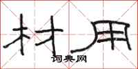 骆恒光材用隶书怎么写