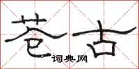 骆恒光苍古隶书怎么写