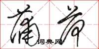 骆恒光蒲荷草书怎么写