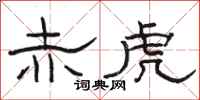 骆恒光赤虎隶书怎么写