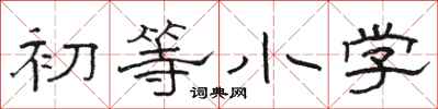 骆恒光初等小学隶书怎么写