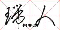 骆恒光瑞人草书怎么写