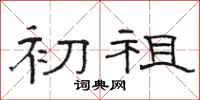 骆恒光初祖隶书怎么写