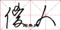 骆恒光傻人草书怎么写