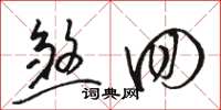 骆恒光煞回草书怎么写