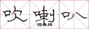 骆恒光吹喇叭隶书怎么写