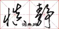 骆恒光慎静草书怎么写