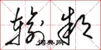 骆恒光输款草书怎么写