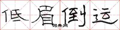 骆恒光低眉倒运隶书怎么写