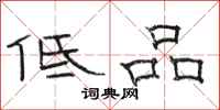 骆恒光低品隶书怎么写