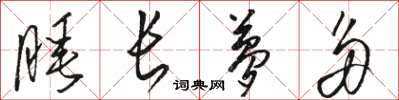 骆恒光睡长梦多草书怎么写