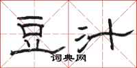 骆恒光豆汁隶书怎么写