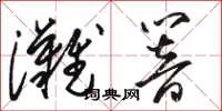 骆恒光滩响草书怎么写