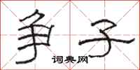 骆恒光争子隶书怎么写
