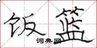 骆恒光饭篮隶书怎么写