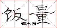 骆恒光饭量隶书怎么写