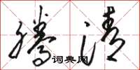 骆恒光腾清草书怎么写