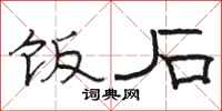 骆恒光饭石隶书怎么写