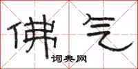 骆恒光佛气隶书怎么写
