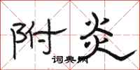 骆恒光附炎隶书怎么写