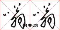 骆恒光嗡嗡草书怎么写