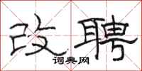 骆恒光改聘隶书怎么写